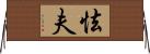 怯夫 Horizontal Wall Scroll
