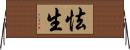 怯生 Horizontal Wall Scroll