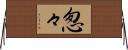 怱々 Horizontal Wall Scroll