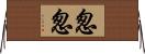 怱怱 Horizontal Wall Scroll