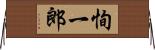 恂一郎 Horizontal Wall Scroll
