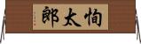恂太郎 Horizontal Wall Scroll