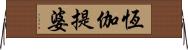 恆伽提婆 Horizontal Wall Scroll