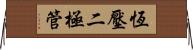 恆壓二極管 Horizontal Wall Scroll