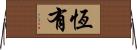 恆有 Horizontal Wall Scroll