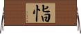 恉 Horizontal Wall Scroll