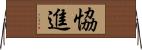 恊進 Horizontal Wall Scroll