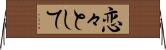 恋々として Horizontal Wall Scroll