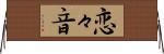 恋々音 Horizontal Wall Scroll
