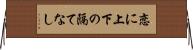 恋に上下の隔てなし Horizontal Wall Scroll