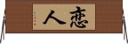 Lover / Beloved (Japanese/Simplified) Horizontal Wall Scroll