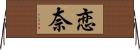 恋奈 Horizontal Wall Scroll