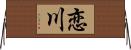 恋川 Horizontal Wall Scroll