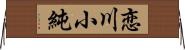 恋川小純 Horizontal Wall Scroll