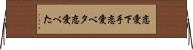 恋愛下手 Horizontal Wall Scroll