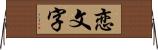 恋文字 Horizontal Wall Scroll