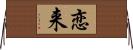 恋来 Horizontal Wall Scroll
