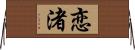 恋渚 Horizontal Wall Scroll