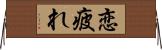 恋疲れ Horizontal Wall Scroll