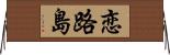 恋路島 Horizontal Wall Scroll