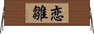 恋雛 Horizontal Wall Scroll