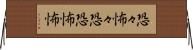 恐々 Horizontal Wall Scroll