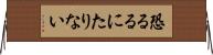 恐るるにたりない Horizontal Wall Scroll