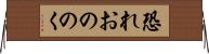 恐れおののく Horizontal Wall Scroll