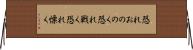 恐れおののく Horizontal Wall Scroll