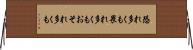 恐れ多くも Horizontal Wall Scroll