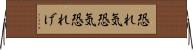 恐れ気 Horizontal Wall Scroll