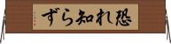 恐れ知らず Horizontal Wall Scroll
