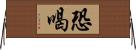 恐喝 Horizontal Wall Scroll