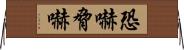 恐嚇 Horizontal Wall Scroll