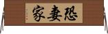 恐妻家 Horizontal Wall Scroll
