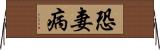 恐妻病 Horizontal Wall Scroll