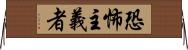 恐怖主義者 Horizontal Wall Scroll