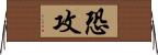 恐攻 Horizontal Wall Scroll