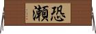 恐瀬 Horizontal Wall Scroll