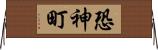 恐神町 Horizontal Wall Scroll