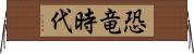 恐竜時代 Horizontal Wall Scroll