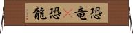 恐竜(P) Horizontal Wall Scroll