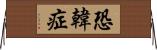 恐韓症 Horizontal Wall Scroll