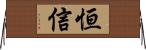 恒信 Horizontal Wall Scroll