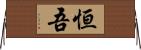 恒吾 Horizontal Wall Scroll