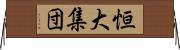 恒大集団 Horizontal Wall Scroll