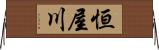 恒屋川 Horizontal Wall Scroll