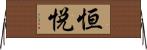 恒悦 Horizontal Wall Scroll