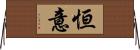 恒意 Horizontal Wall Scroll