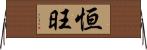 恒旺 Horizontal Wall Scroll